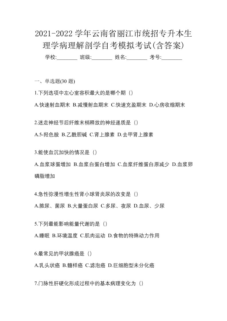 2021-2022学年云南省丽江市统招专升本生理学病理解剖学自考模拟考试含答案