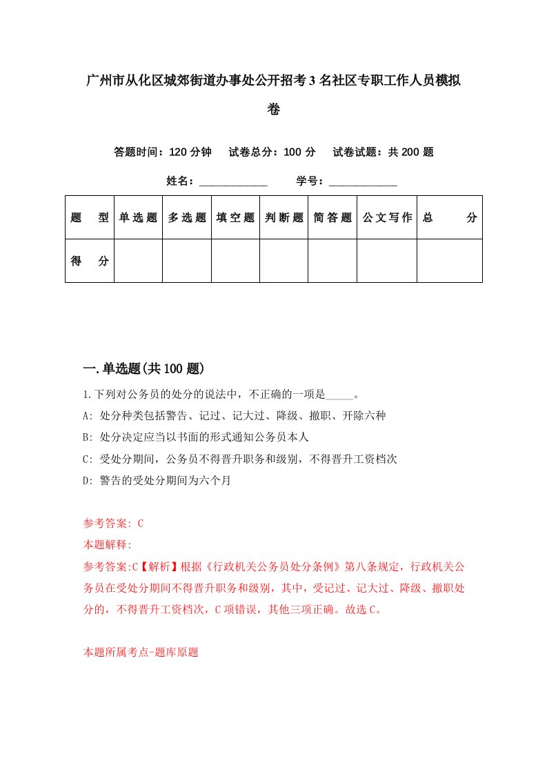 广州市从化区城郊街道办事处公开招考3名社区专职工作人员模拟卷第95期