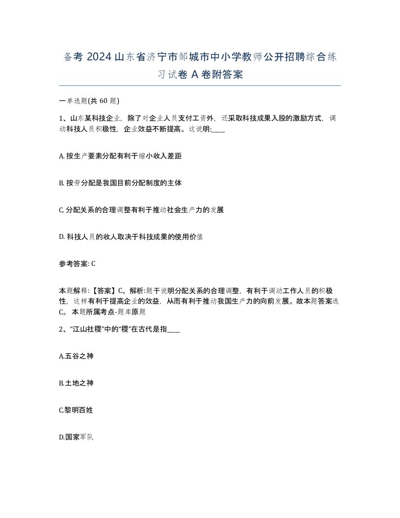 备考2024山东省济宁市邹城市中小学教师公开招聘综合练习试卷A卷附答案