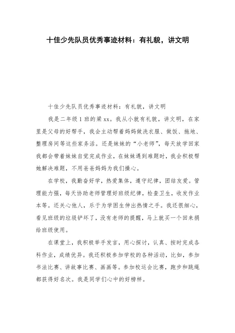 十佳少先队员优秀事迹材料：有礼貌，讲文明