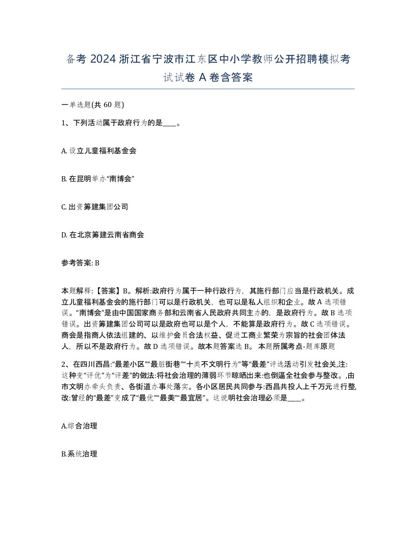 备考2024浙江省宁波市江东区中小学教师公开招聘模拟考试试卷A卷含答案