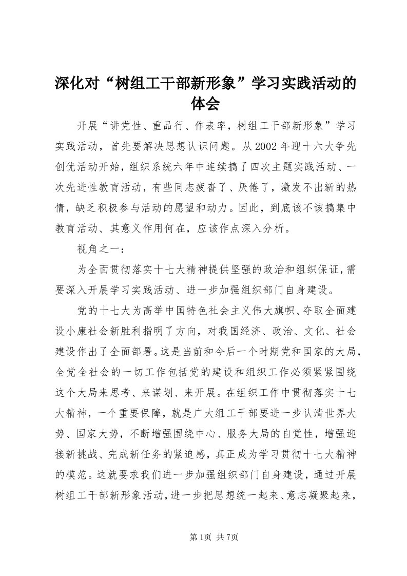 5深化对“树组工干部新形象”学习实践活动的体会