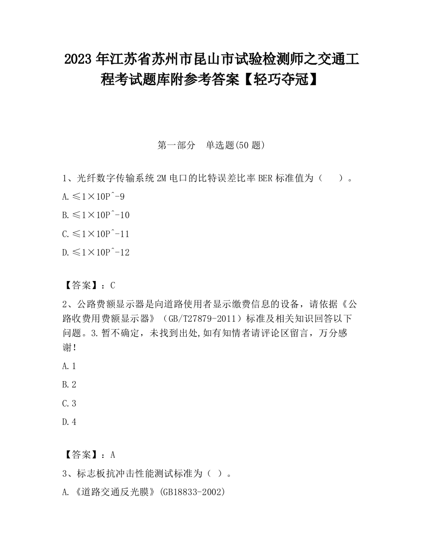 2023年江苏省苏州市昆山市试验检测师之交通工程考试题库附参考答案【轻巧夺冠】