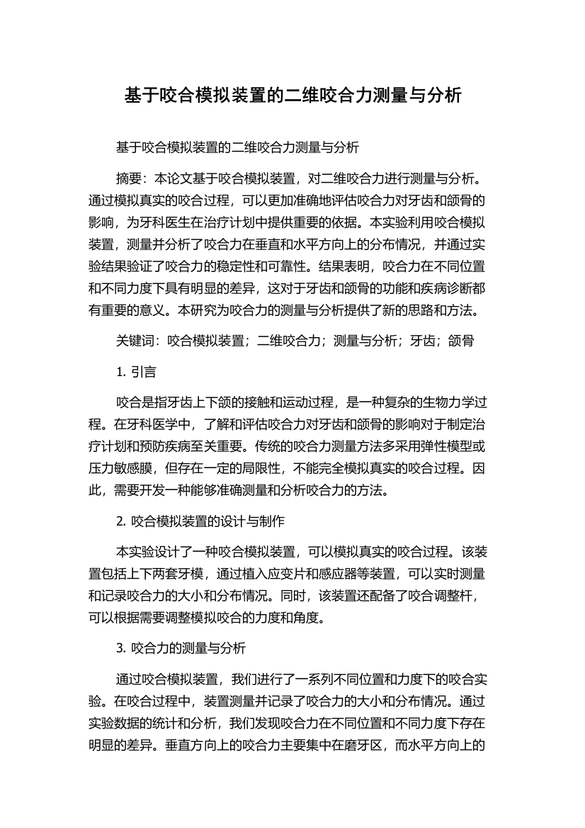 基于咬合模拟装置的二维咬合力测量与分析