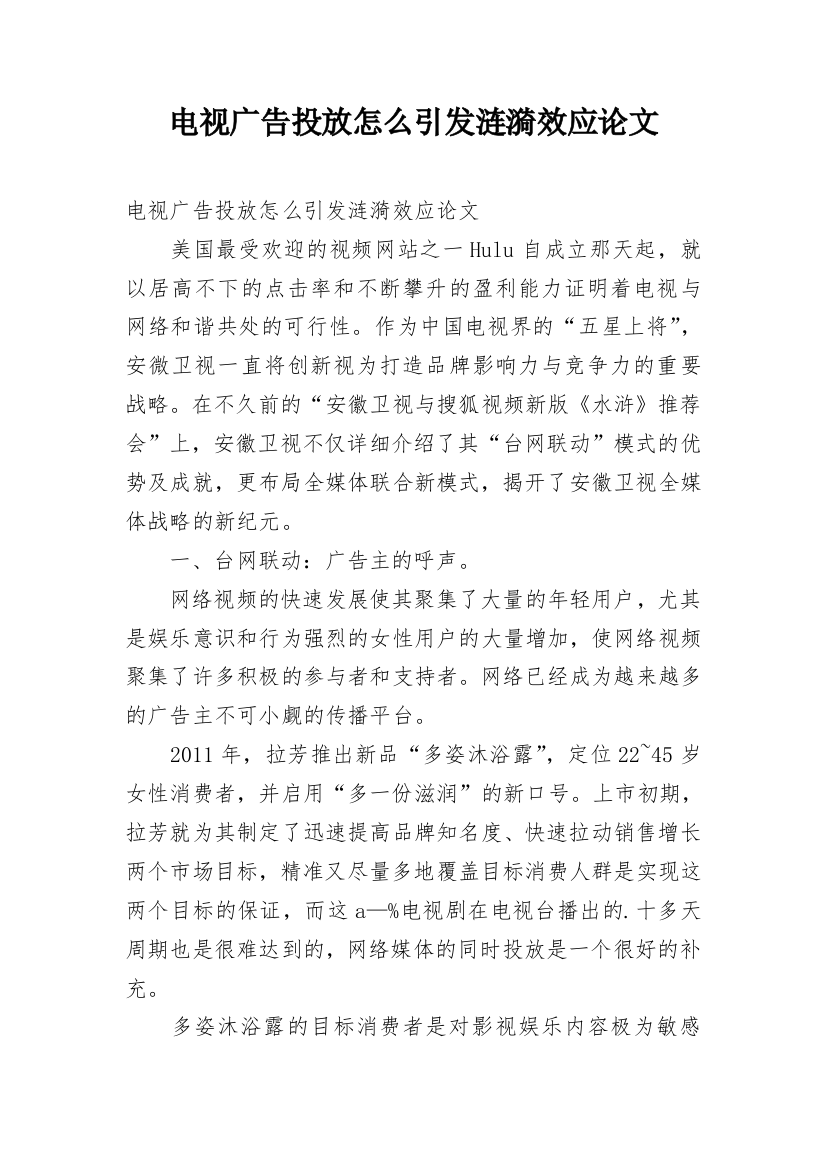 电视广告投放怎么引发涟漪效应论文