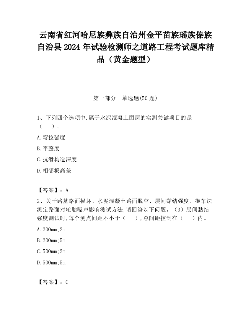 云南省红河哈尼族彝族自治州金平苗族瑶族傣族自治县2024年试验检测师之道路工程考试题库精品（黄金题型）