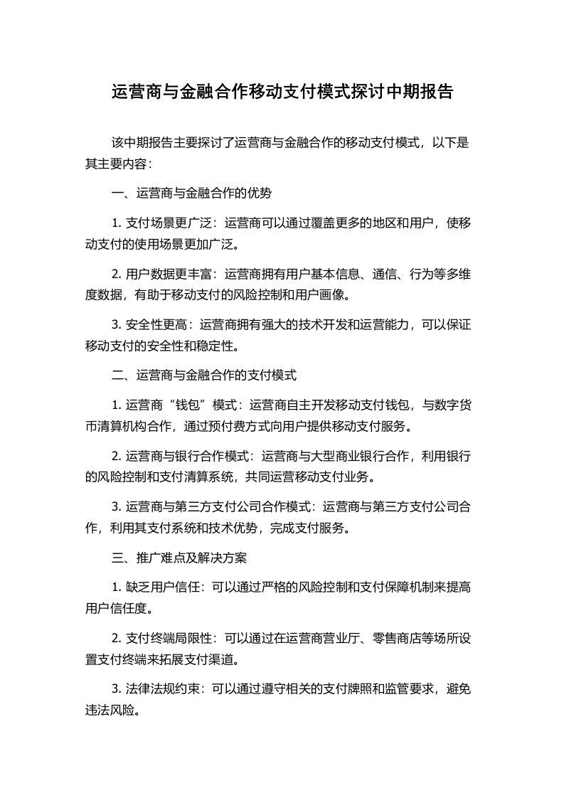 运营商与金融合作移动支付模式探讨中期报告