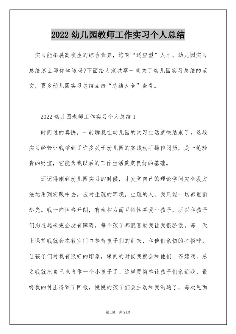 2022幼儿园教师工作实习个人总结