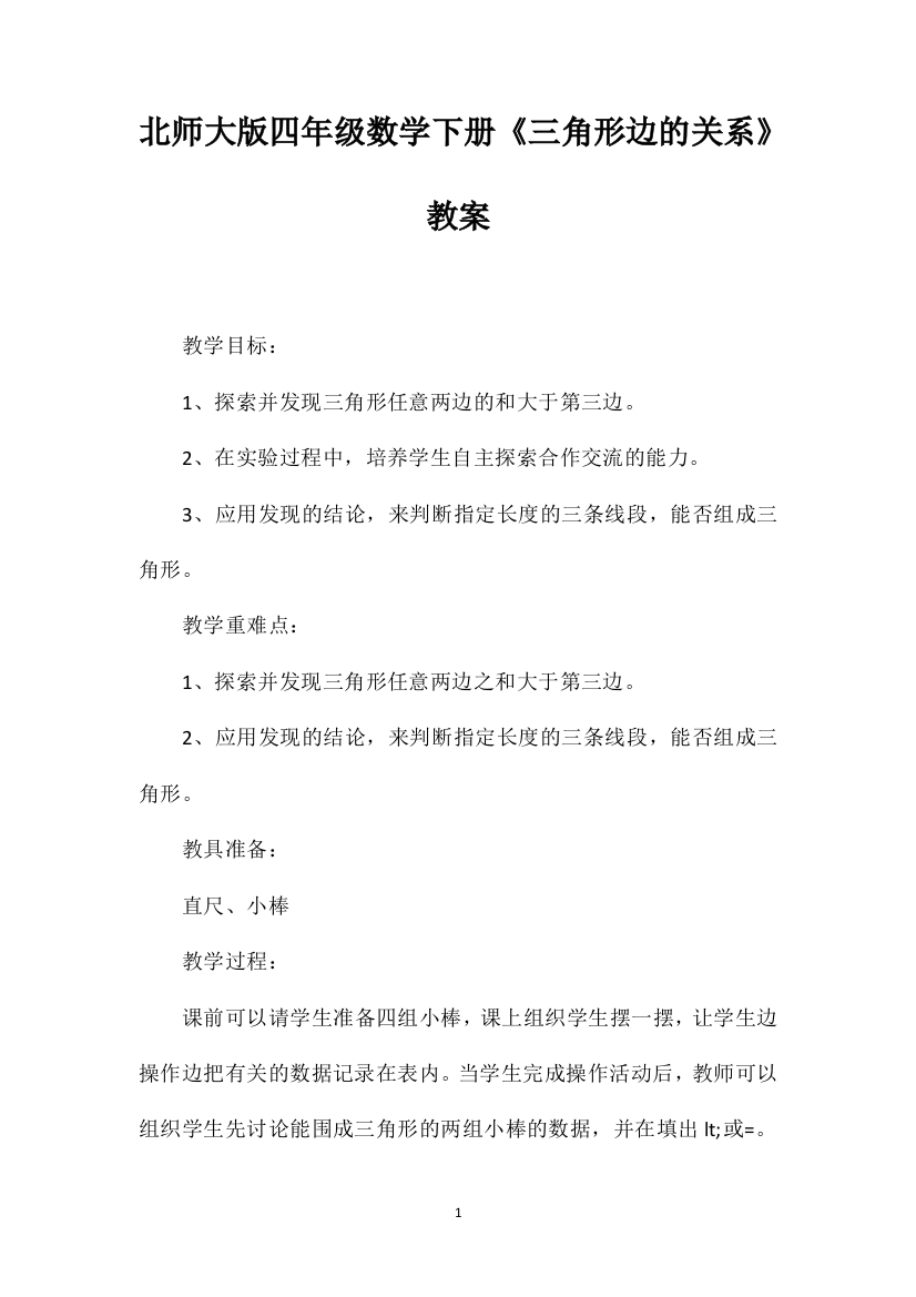 北师大版四年级数学下册《三角形边的关系》教案