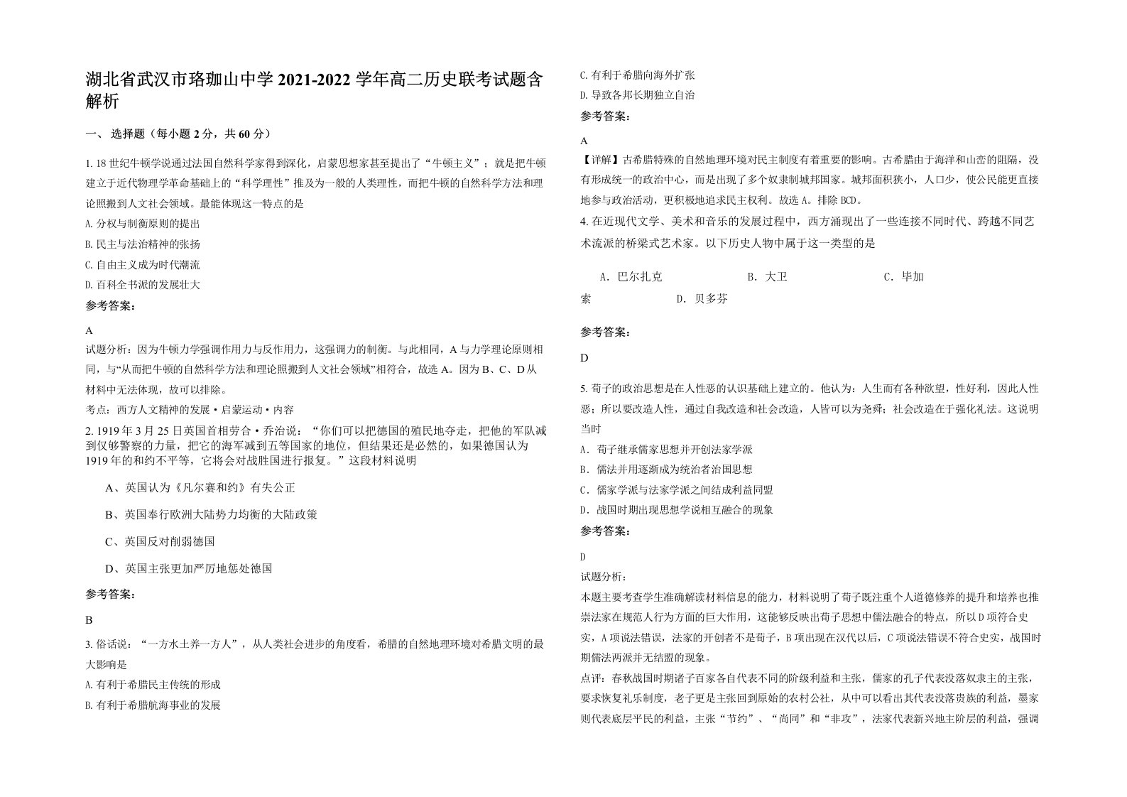 湖北省武汉市珞珈山中学2021-2022学年高二历史联考试题含解析