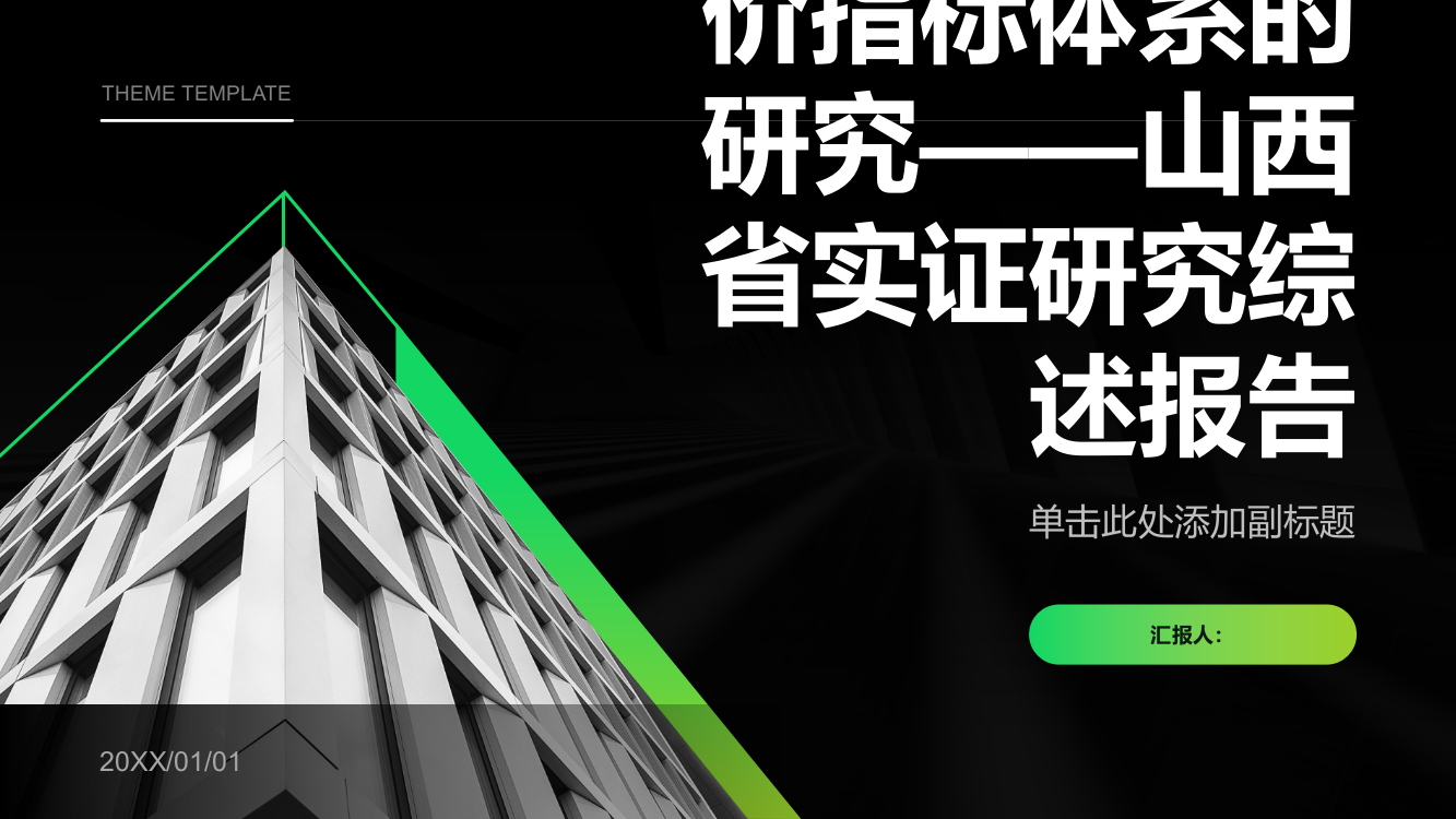 基于生态效率的循环经济评价指标体系的研究——山西省实证研究综述报告