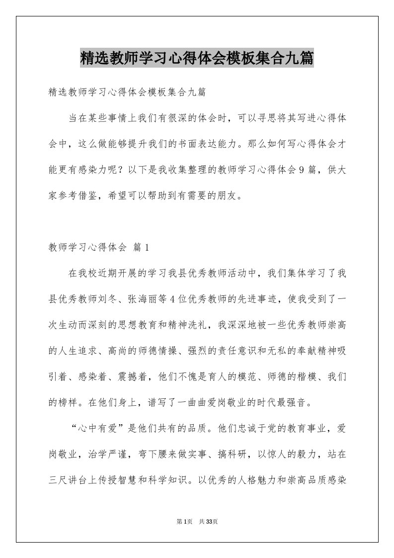 精选教师学习心得体会模板集合九篇