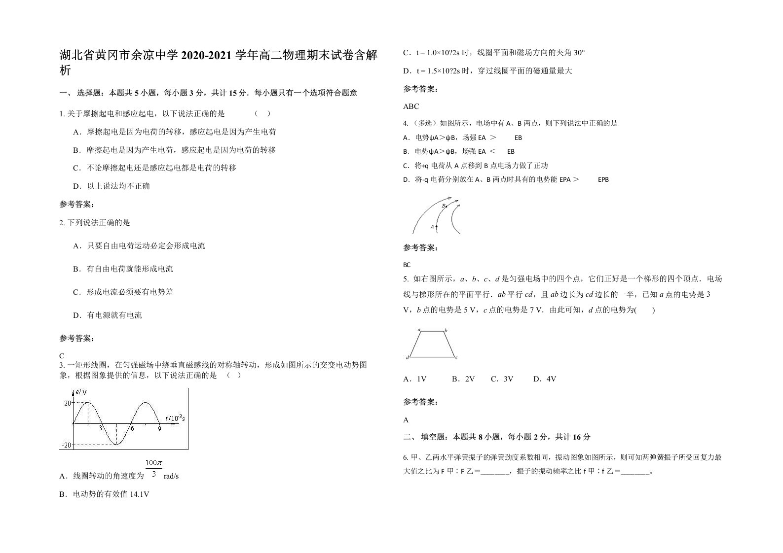 湖北省黄冈市余凉中学2020-2021学年高二物理期末试卷含解析