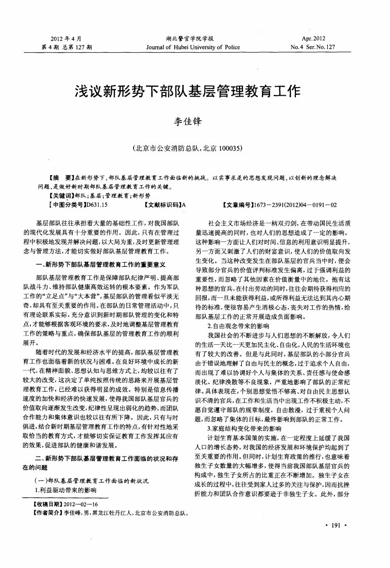 浅议新形势下部队基层管理教育工作.pdf.pdf