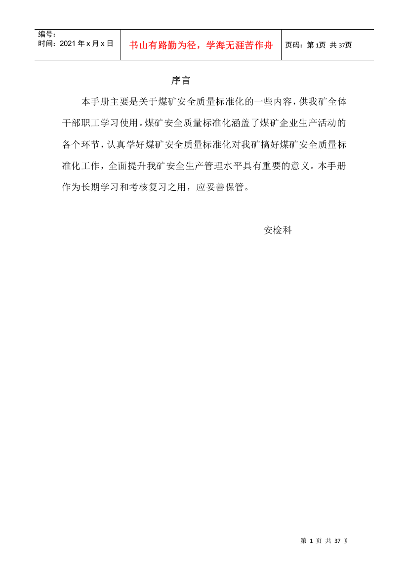 煤矿员工安全质量标准化学习手册