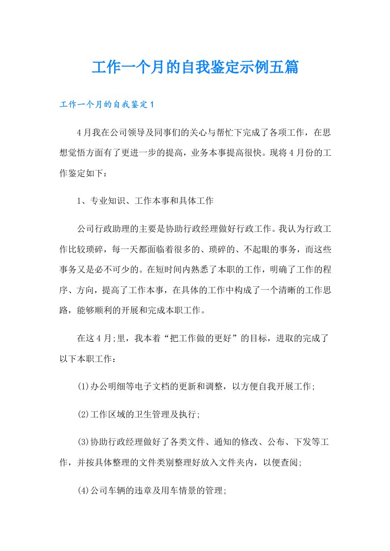 工作一个月的自我鉴定示例五篇