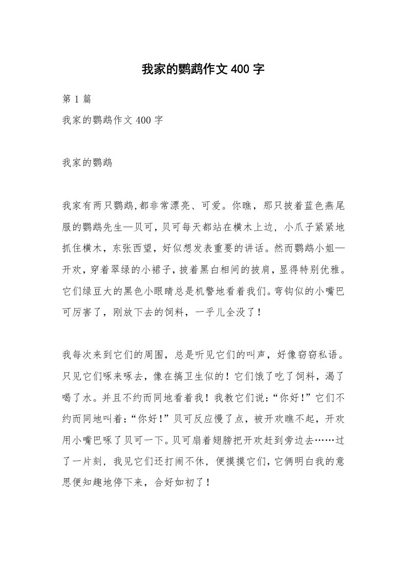 我家的鹦鹉作文400字