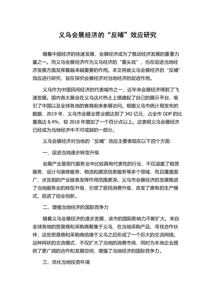 义乌会展经济的“反哺”效应研究