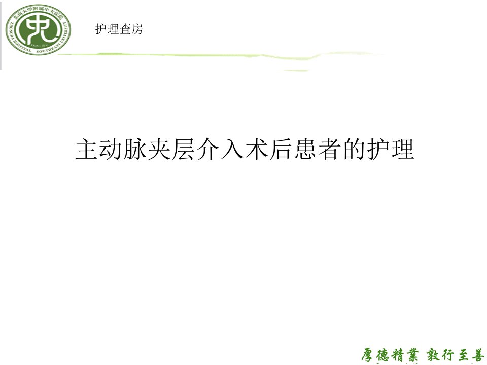 主动脉夹层介入术后患者的护理查房