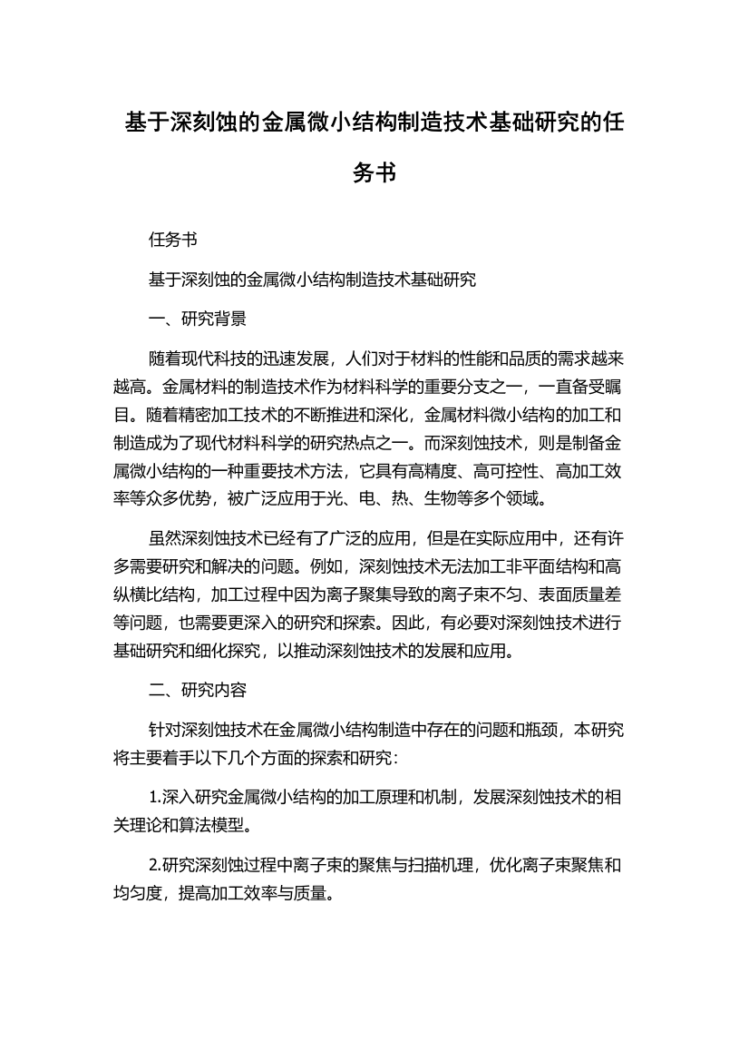 基于深刻蚀的金属微小结构制造技术基础研究的任务书