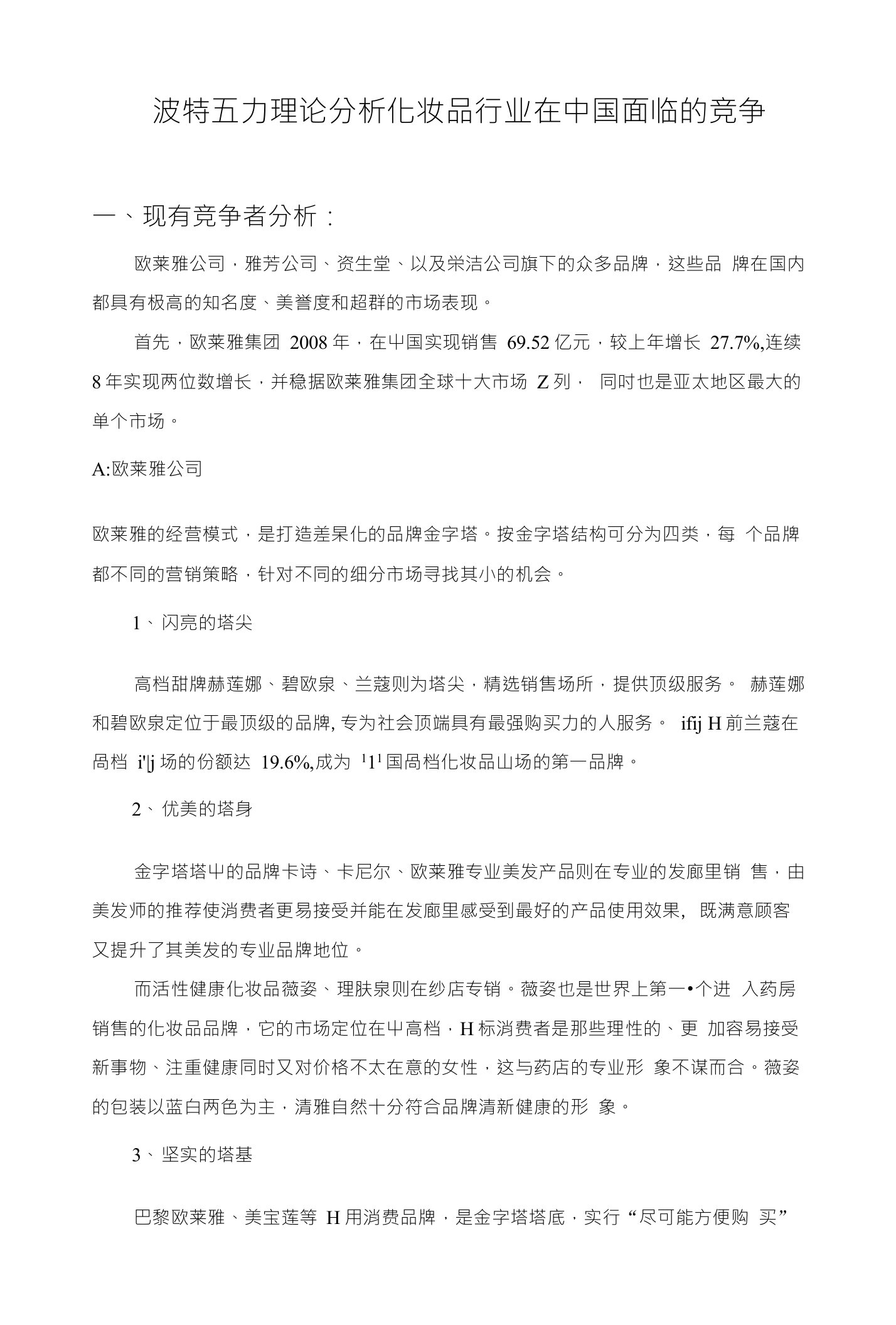 波特五力理论分析化妆品行业在中国面临的竞争