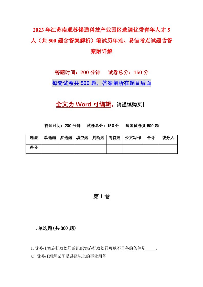 2023年江苏南通苏锡通科技产业园区选调优秀青年人才5人共500题含答案解析笔试历年难易错考点试题含答案附详解