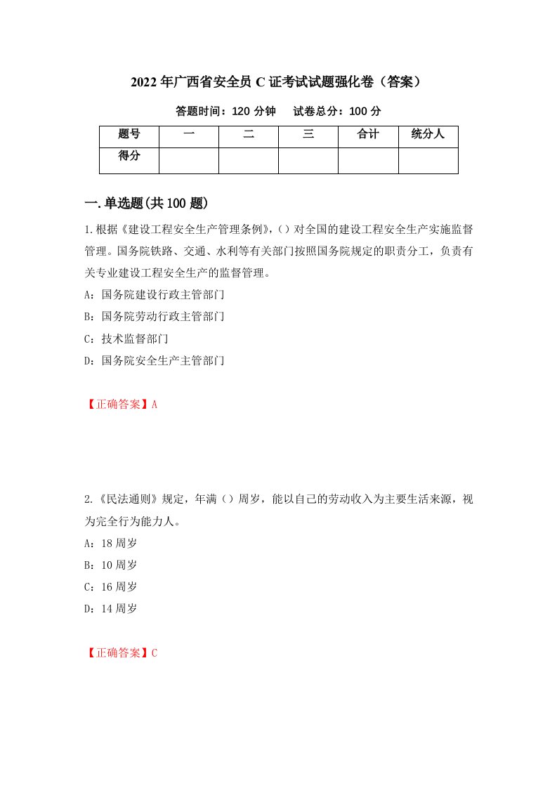 2022年广西省安全员C证考试试题强化卷答案94