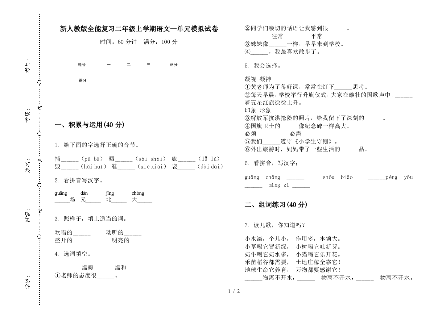 新人教版全能复习二年级上学期语文一单元模拟试卷