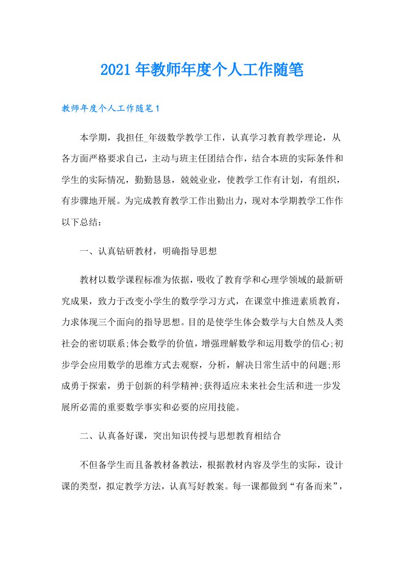 教师年度个人工作随笔