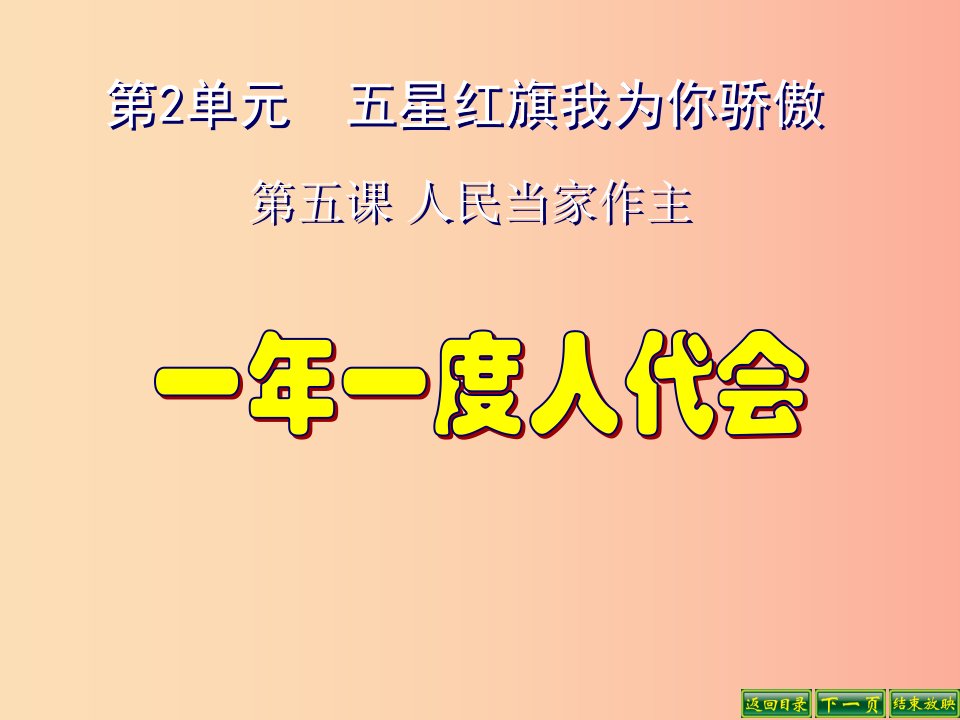 2019年九年级政治全册第二单元五星红旗我为你骄傲第五课人民当家作主第一框一年一度人代会课件鲁教版