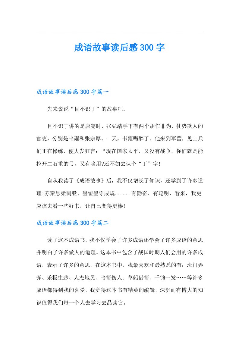 成语故事读后感300字