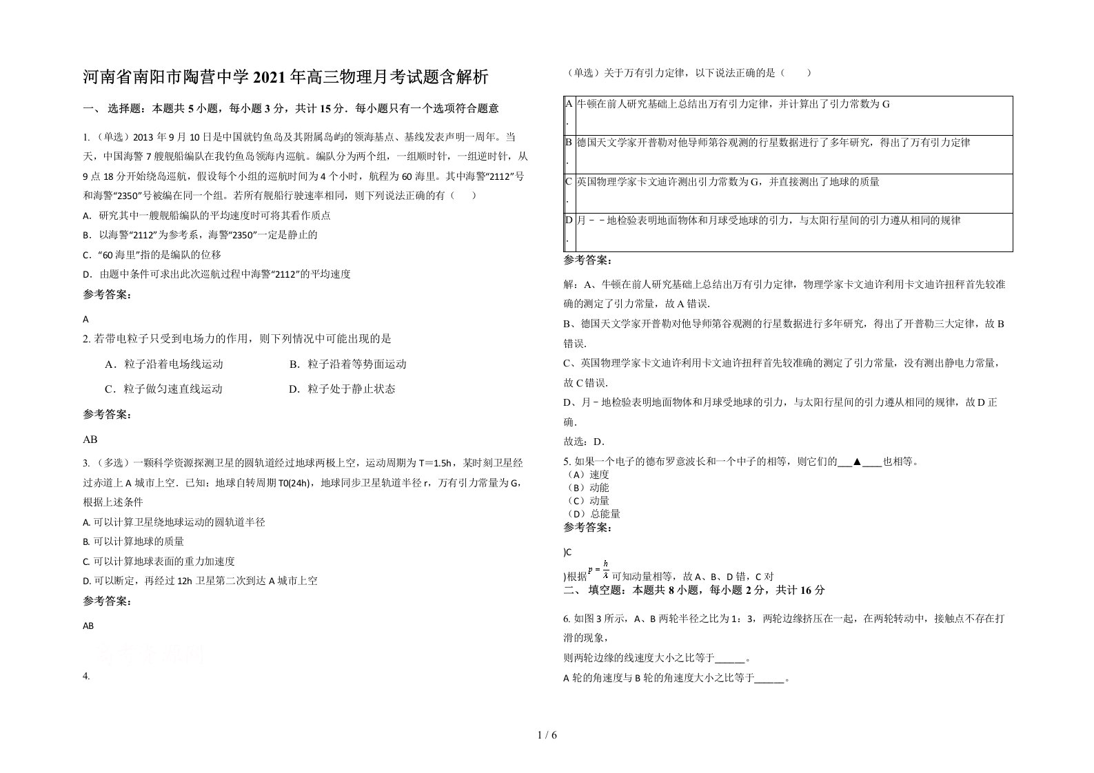 河南省南阳市陶营中学2021年高三物理月考试题含解析