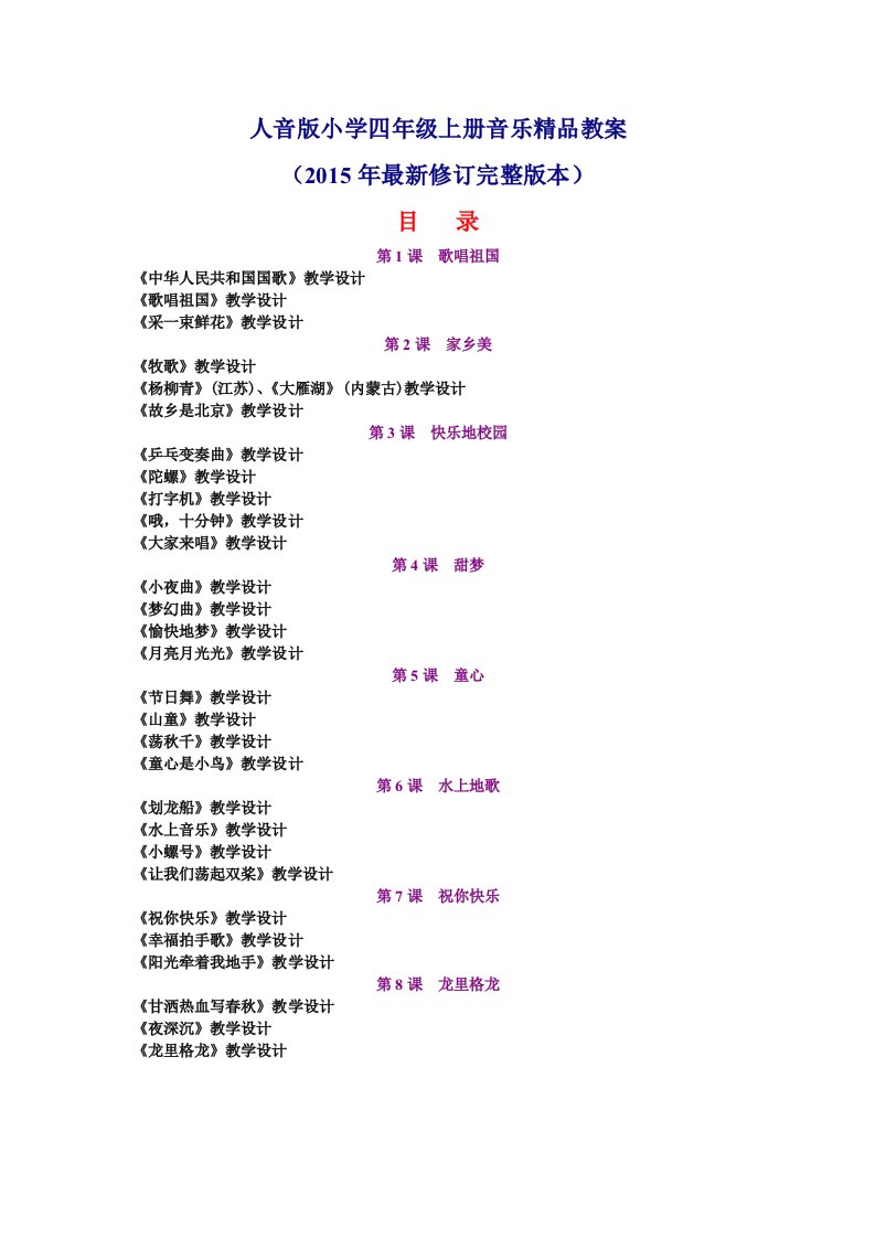 人音版小学四年级上册音乐精品优秀导学案(2015年最新修订完整版本)