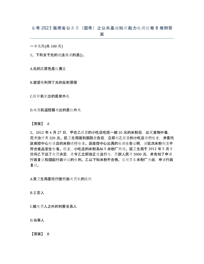 备考2023海南省公务员国考之公共基础知识能力检测试卷B卷附答案