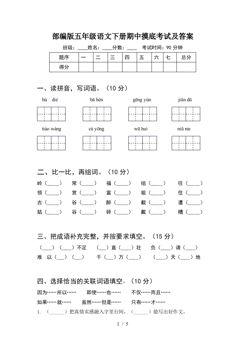 部编版五年级语文下册期中摸底考试及答案