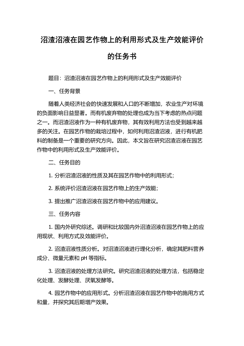 沼渣沼液在园艺作物上的利用形式及生产效能评价的任务书