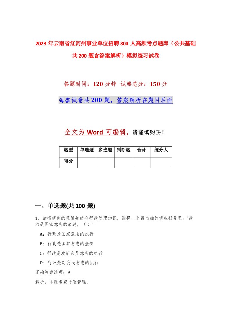 2023年云南省红河州事业单位招聘804人高频考点题库公共基础共200题含答案解析模拟练习试卷