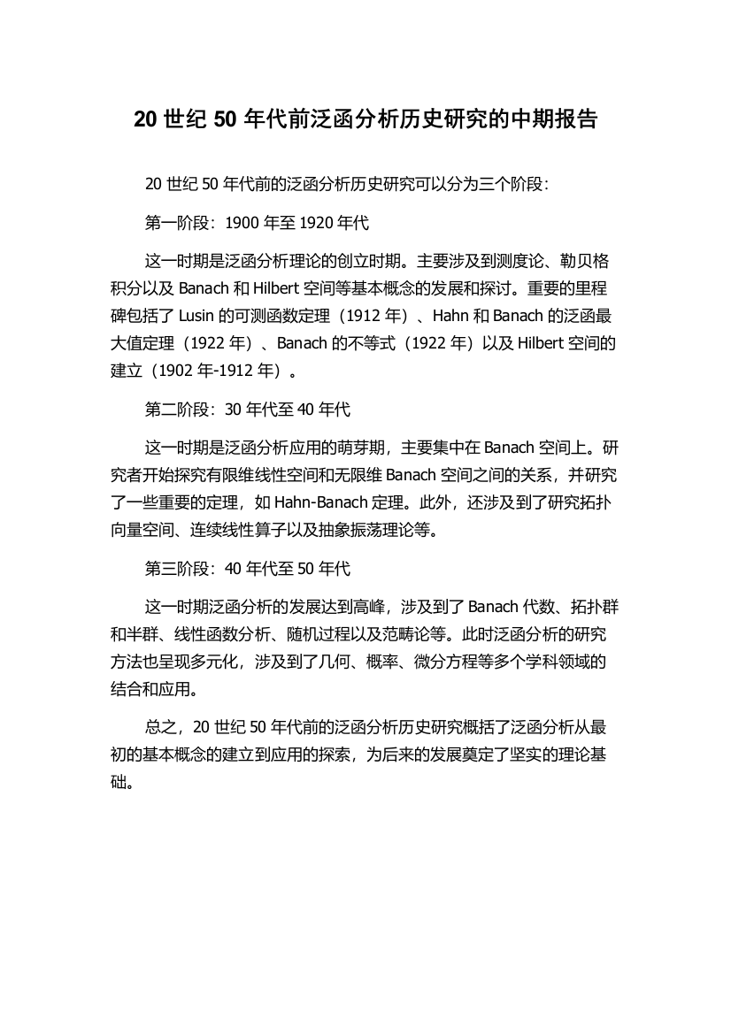 20世纪50年代前泛函分析历史研究的中期报告