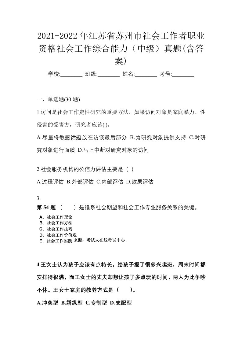 2021-2022年江苏省苏州市社会工作者职业资格社会工作综合能力中级真题含答案