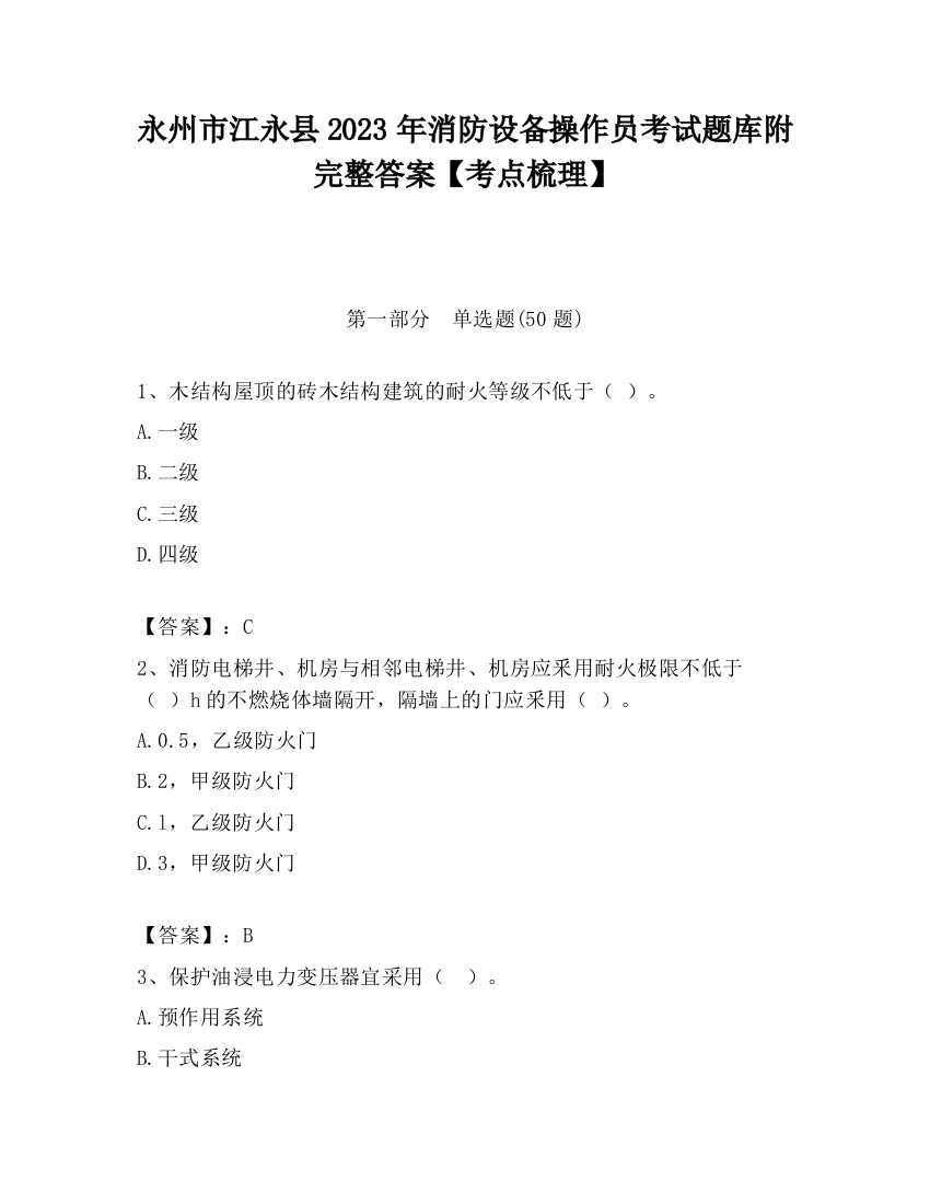 永州市江永县2023年消防设备操作员考试题库附完整答案【考点梳理】