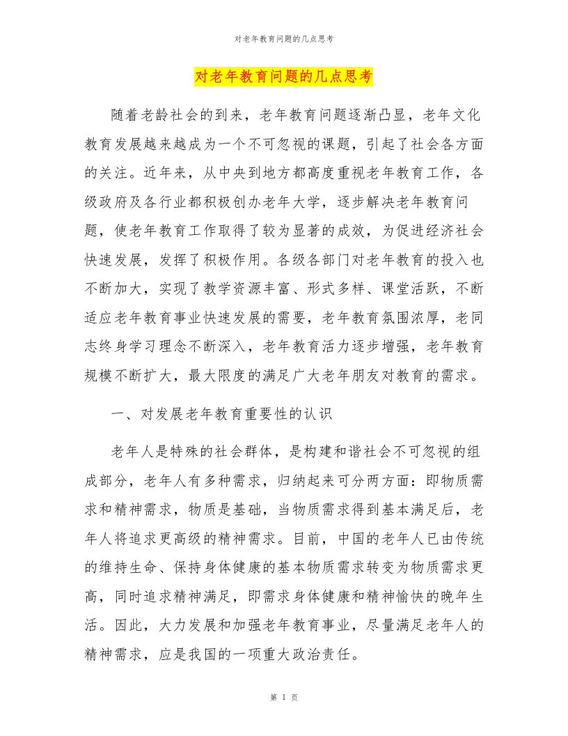 对老年教育问题的几点思考