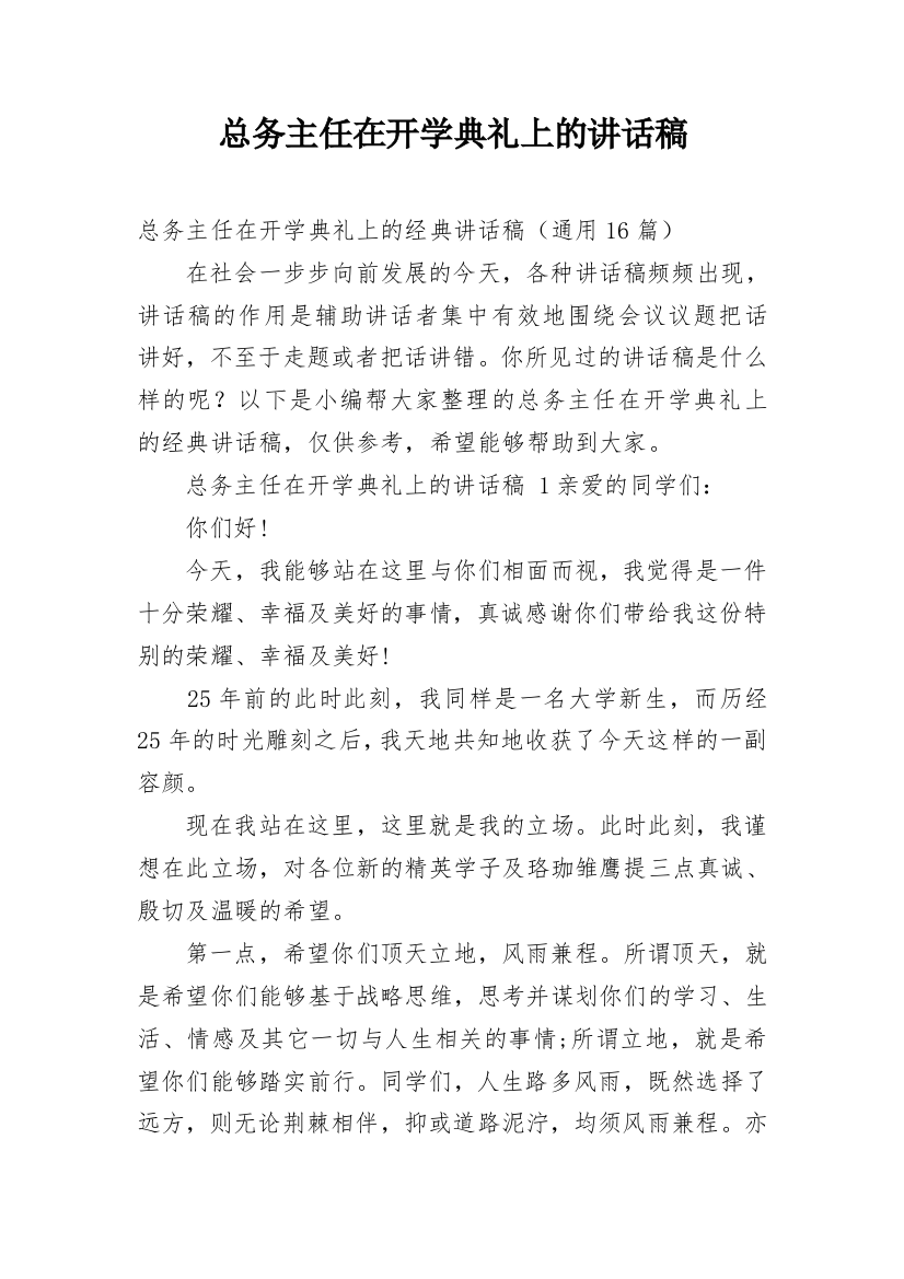 总务主任在开学典礼上的讲话稿