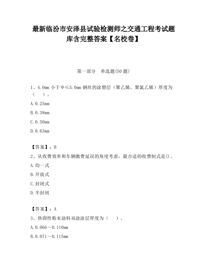 最新临汾市安泽县试验检测师之交通工程考试题库含完整答案【名校卷】