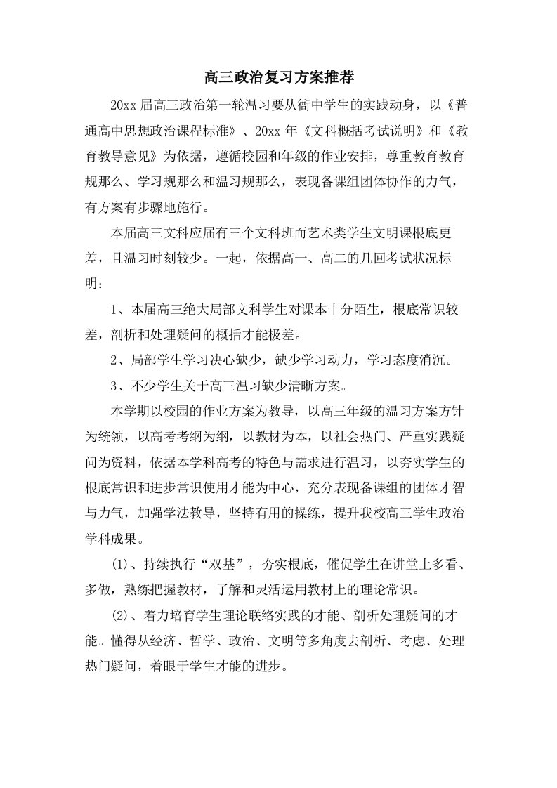 高三政治复习计划推荐