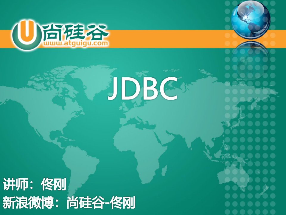 尚硅谷_JDBC