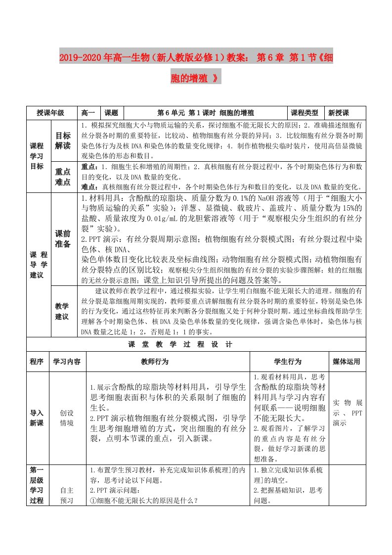 2019-2020年高一生物（新人教版必修1）教案：