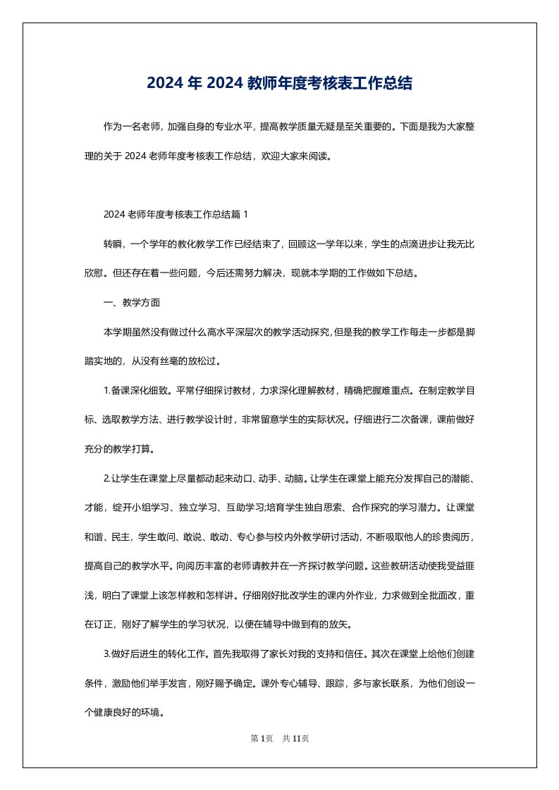 2024年2024教师年度考核表工作总结