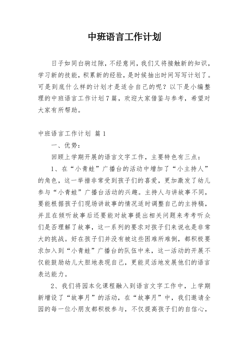 中班语言工作计划_7