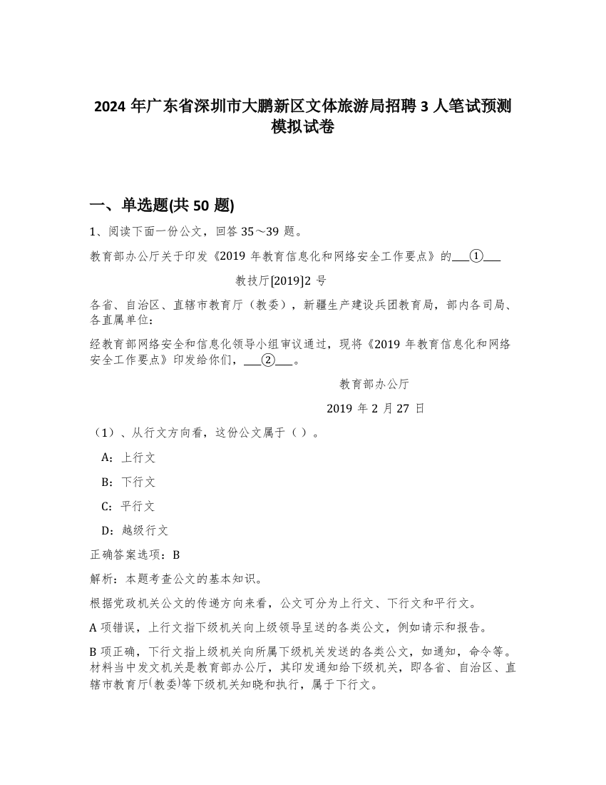 2024年广东省深圳市大鹏新区文体旅游局招聘3人笔试预测模拟试卷-89