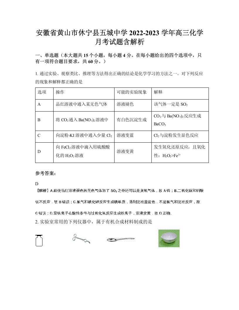 安徽省黄山市休宁县五城中学2022-2023学年高三化学月考试题含解析